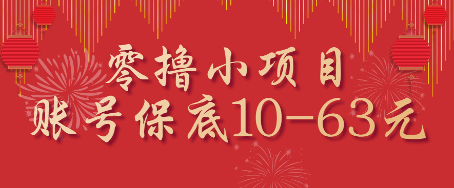 零撸小项目，一个账号保底10-63元，适合新手小白操作，能多账号领低保-柚子资源网