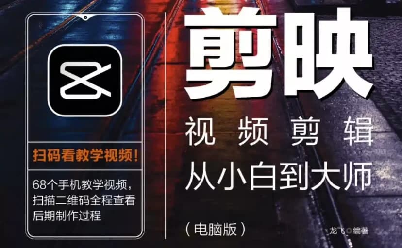 《剪映视频剪辑从小白到大师（电脑版）》教程+PDF+配套素材-柚子资源网