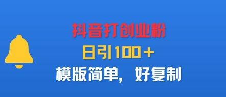 抖音打创业粉，日引100＋，模版简单，好复制-柚子资源网