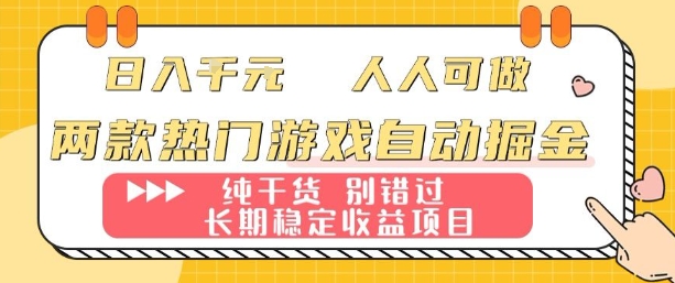 两款热门游戏自动掘金：日入1k，人人可做，纯干货，长期稳定收益项目【揭秘】-柚子资源网