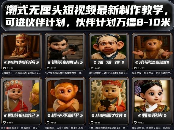 潮式无厘头短视频最新制作教学，可进伙伴计划，伙伴计划万播8-10米-柚子资源网