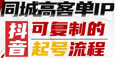 抖音同城高客单IP—可复制的起号流程-柚子资源网