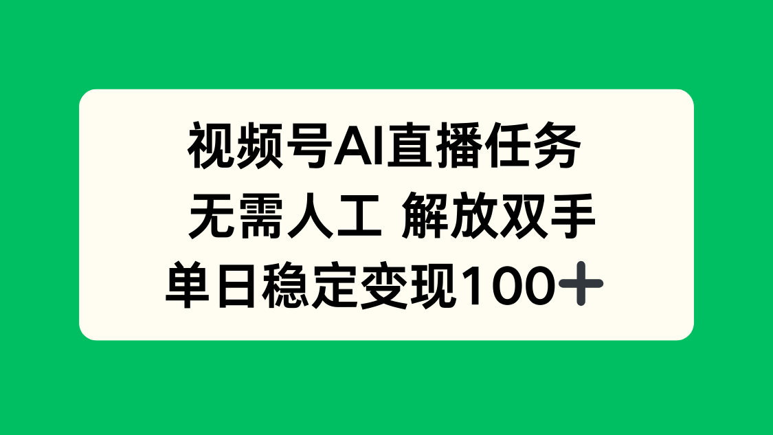 视频号AI直播任务，无需人工，解放双手，当天变现100+-柚子资源网