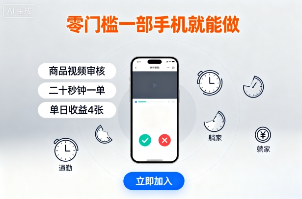 零门槛一部手机就能做，商品视频审核，通勤躺家碎片时间都能做，二十秒钟一单，单日收益4张【揭秘】-柚子资源网