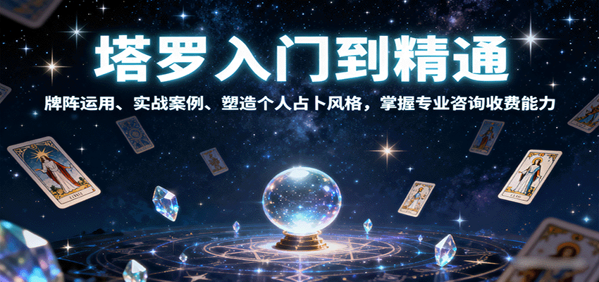 塔罗入门到精通，牌阵运用、实战案例、塑造个人占卜风格，掌握专业咨询收费能力-柚子资源网