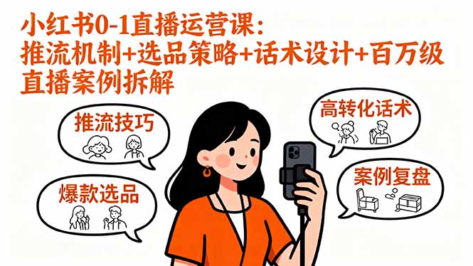 小红书0-1直播运营课：推流机制+选品策略+话术设计+百万级直播案例拆解-柚子资源网