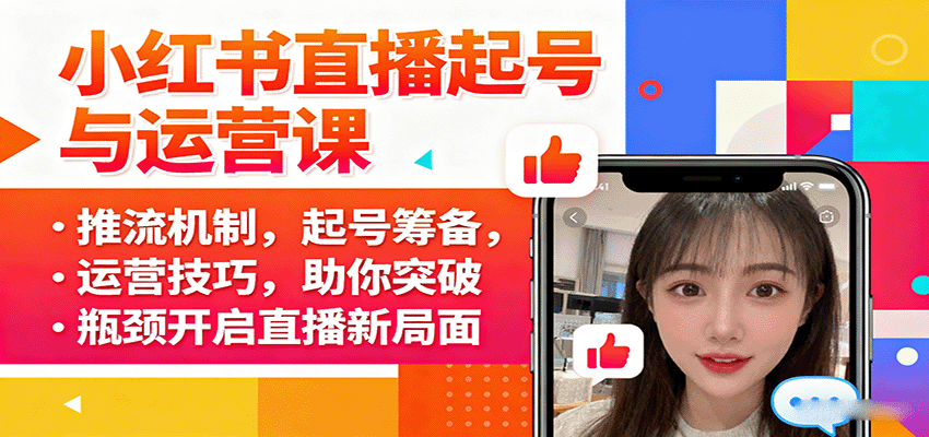 小红书直播起号与运营课：推流机制，起号筹备，运营技巧，助你突破瓶颈开启直播新局面-柚子资源网