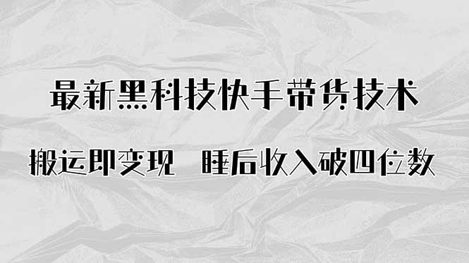 搬运即变现！最新黑科技快手带货Ai搬运技术，睡后收入破四位数-柚子资源网