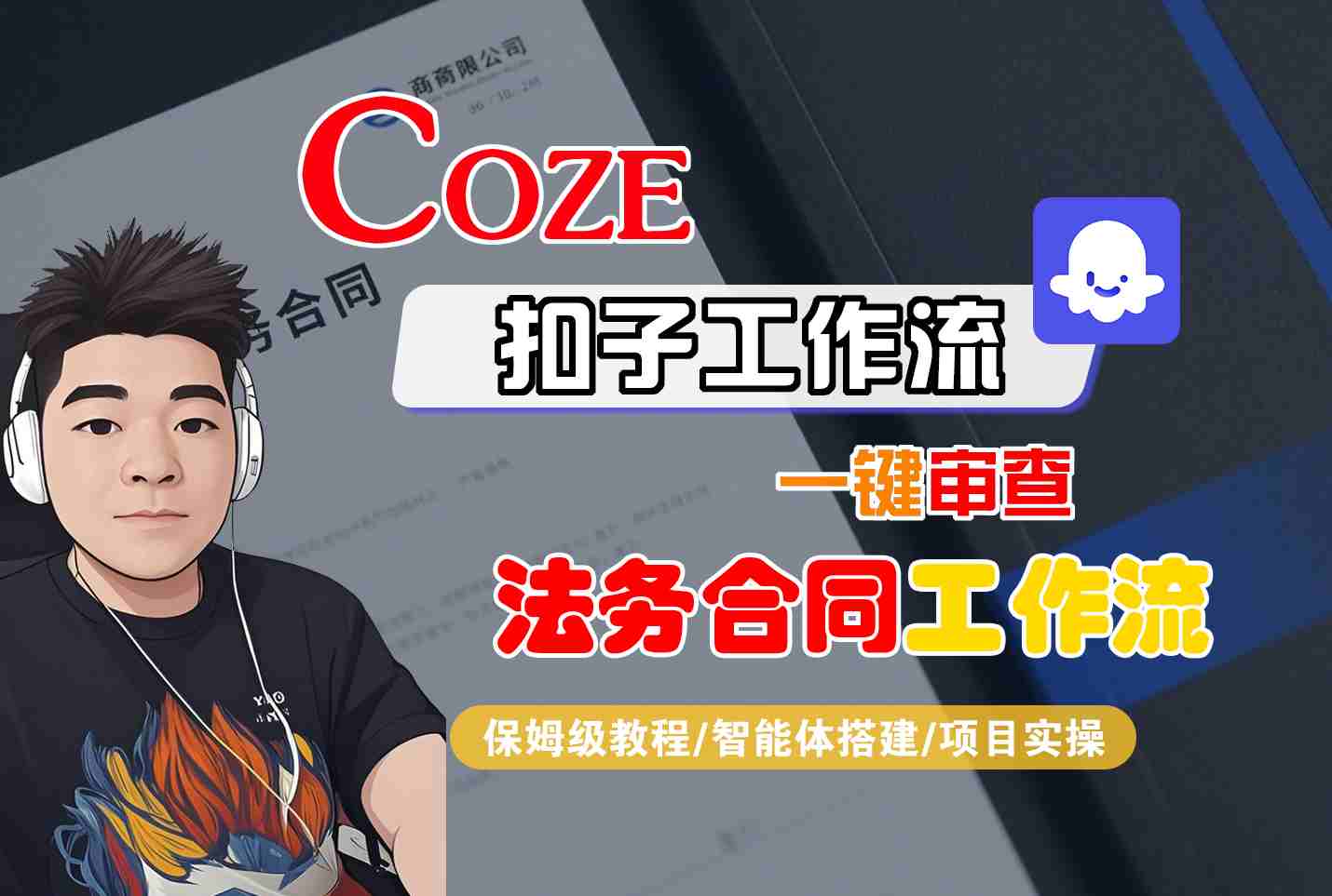 Coze扣子智能体工作流一键审查“法务合同“工作流，全流程保姆级教学-柚子资源网
