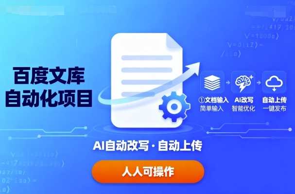 百度文库自动化项目：文档自动AI改写，自动上传，人人都可以操作-柚子资源网
