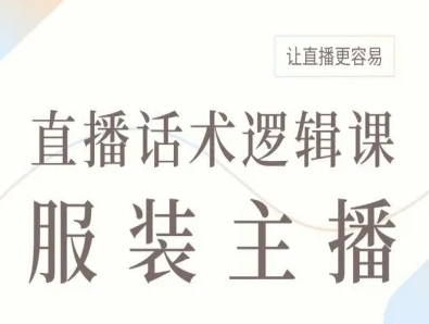 服装主播直播话术逻辑课，让直播更容易-柚子资源网