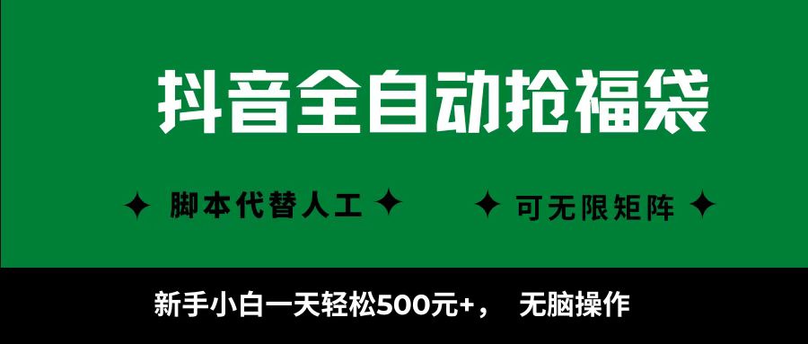 抖音全自动抢福袋项目，新手小白一天轻松500+，无脑操作，看完直接可以上手-柚子资源网