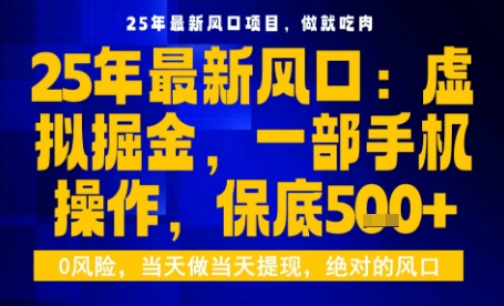25年虚拟掘金最新玩法，一部手机即可操作，保底日入5张+【揭秘】-柚子资源网