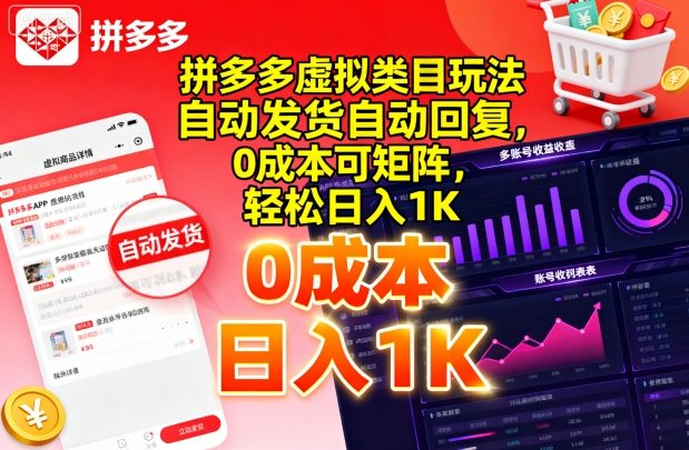 拼多多虚拟类目玩法，自动发货自动回复，0成本可矩阵，轻松日入1K【揭秘】-柚子资源网