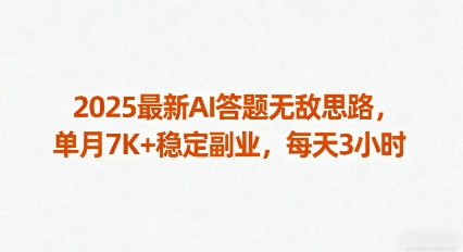 2025最新AI答题无敌思路，单月7K+稳定副业，每天3小时-柚子资源网