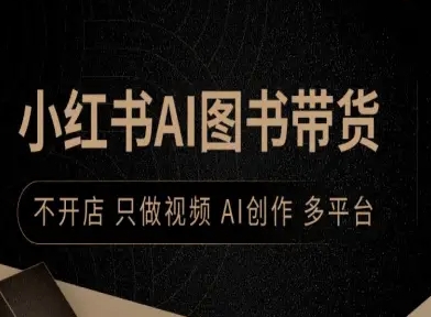 小红书AI图书带货，不开店，只做视频，AI创作，多平台-柚子资源网
