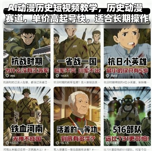 AI动漫历史短视频教学，历史动漫赛道，单价高起号快，适合长期操作-柚子资源网