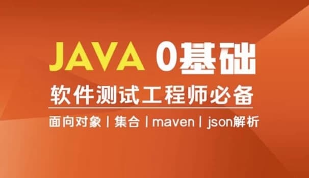 Java编程0基础入门全栈自动化测试-柚子资源网