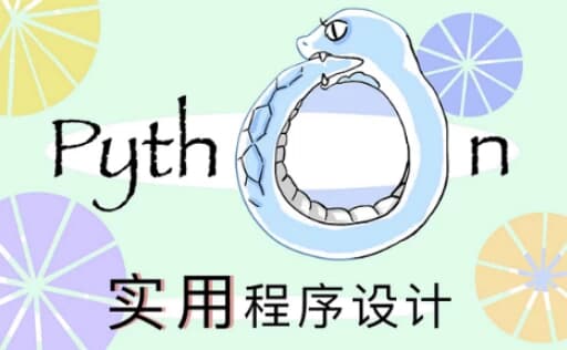 北大《实用Python程序设计》-柚子资源网
