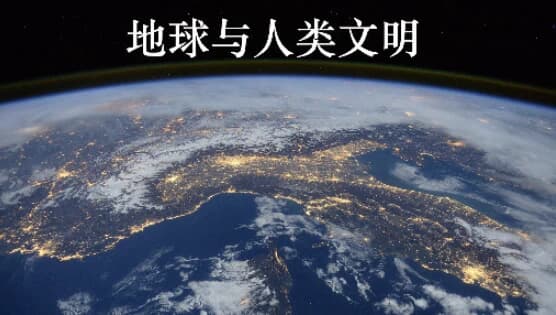 北京大学课程《地球与人类文明》-柚子资源网