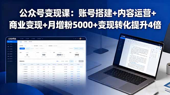 公众号变现课：账号搭建+内容运营+商业变现+月增粉5000+变现转化提升4倍-柚子资源网