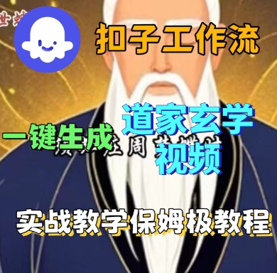 Coze扣子工作流一键生成道家玄学短视频，实战保姆级教程-柚子资源网