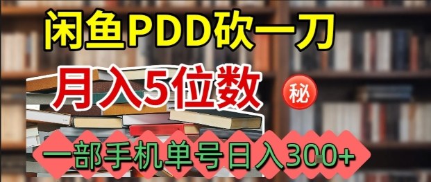 闲鱼PDD砍一刀，一部手机就可以操作，单号日入3张-柚子资源网