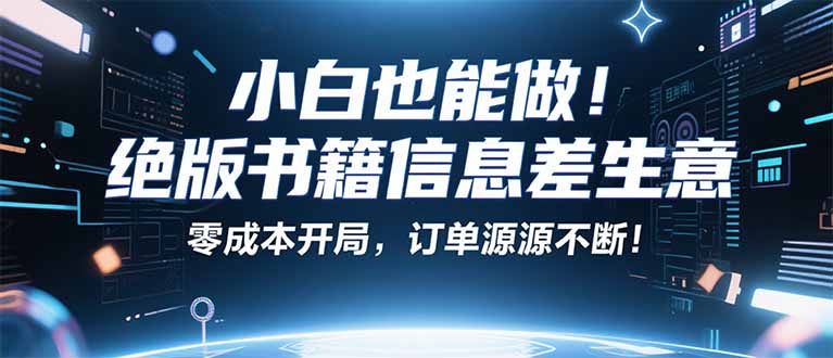 小红书冷门项目：一本绝版书，轻松赚99元，月入2W＋不是梦！-柚子资源网