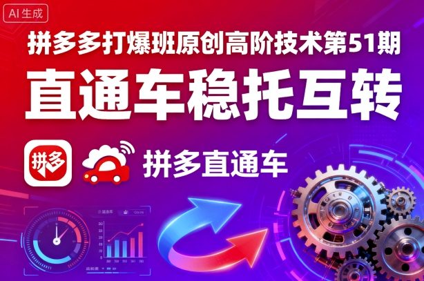 拼多多打爆班原创高阶技术第51期，直通车稳托互转-柚子资源网