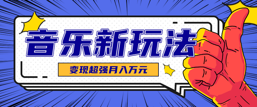 发财赛道！单条27万点赞，涨粉23万的AI音乐新玩法，推广接单+技术教学变现超强-柚子资源网