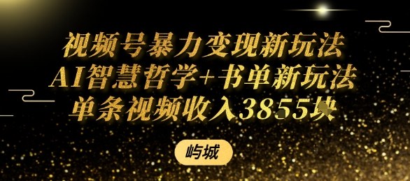 视频号暴力变现新玩法AI智慧哲学+书单新玩法单条视频佣金1k+-柚子资源网