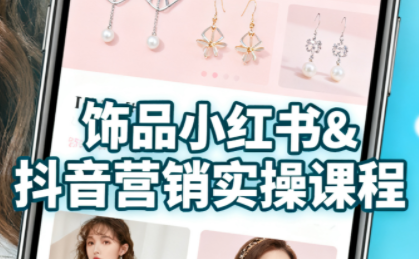 抖音+小红书饰品卖货：货源、开店、内容全教会-柚子资源网