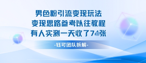 男粉引流变现邪修玩法，有人实测一天收了7张+-柚子资源网